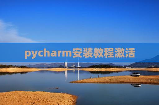 pycharm安装教程激活