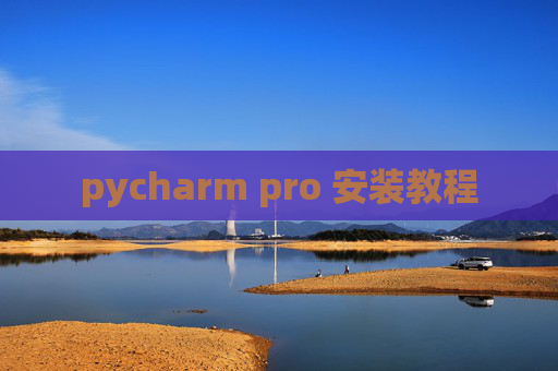 pycharm pro 安装教程