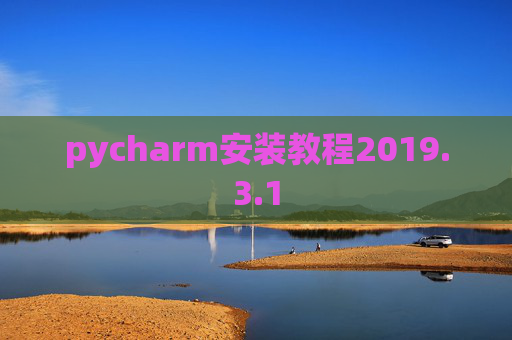 pycharm安装教程2019.3.1